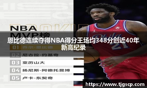 恩比德连续夺得NBA得分王场均348分创近40年新高纪录