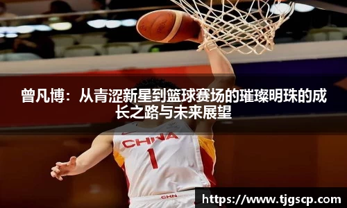 曾凡博：从青涩新星到篮球赛场的璀璨明珠的成长之路与未来展望