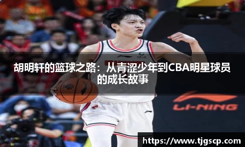 胡明轩的篮球之路：从青涩少年到CBA明星球员的成长故事