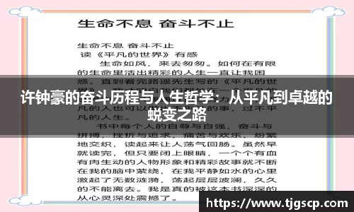 许钟豪的奋斗历程与人生哲学：从平凡到卓越的蜕变之路