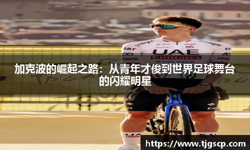 加克波的崛起之路：从青年才俊到世界足球舞台的闪耀明星