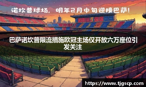 巴萨诺坎普限流措施欧冠主场仅开放六万座位引发关注