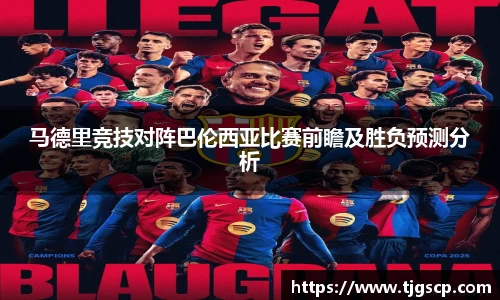 马德里竞技对阵巴伦西亚比赛前瞻及胜负预测分析