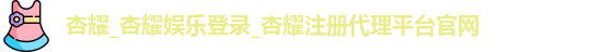 杏耀注册